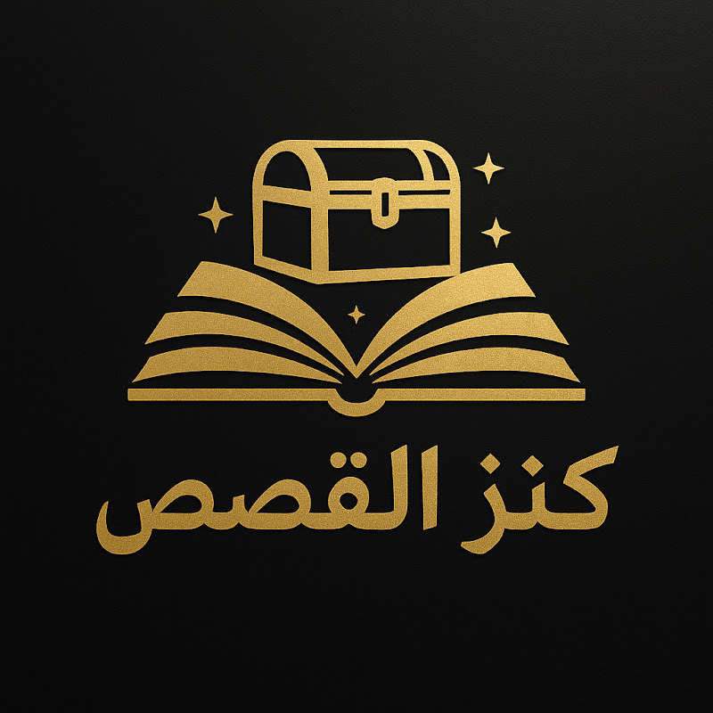 Hire كنز القصص 33  — True Crime (Historical) YouTube creator for sponsorships