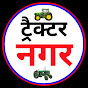Tractor Nagar