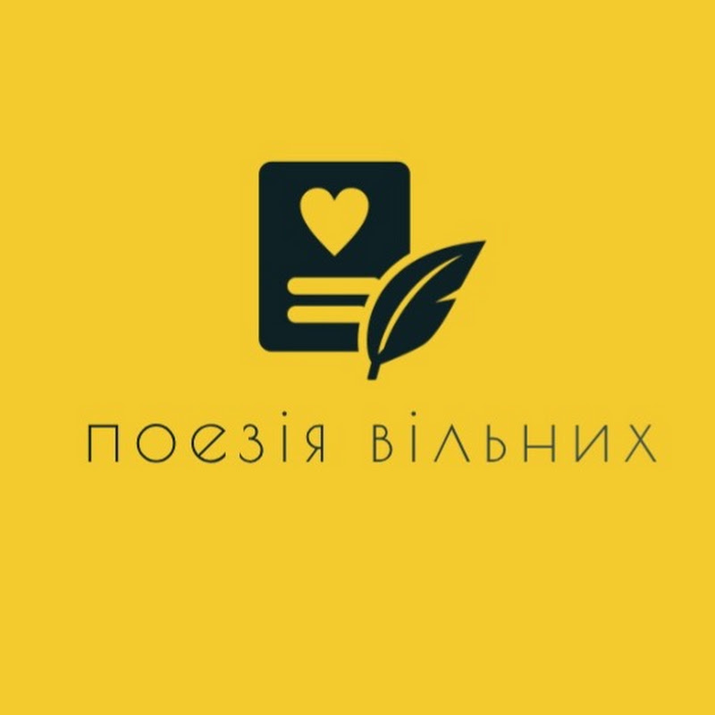 ПОЕЗІЯ  ВІЛЬНИХ