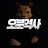 오분역사
