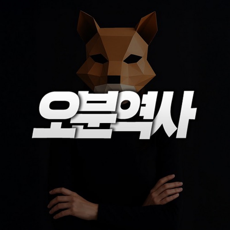 오분역사 프로필