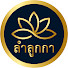 GZjhIN_Hi6g-channel-avatar-ลำลูกกา ฟิล์ม