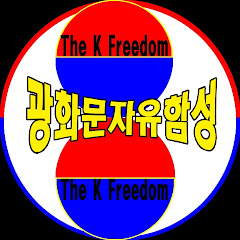 광화문자유함성