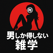 男しか得しない雑学