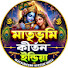 xE-S7tbcQJo-channel-avatar- Matribhumi Kirtan India মাতৃভূমি কীর্তন ইন্ডিয়া 