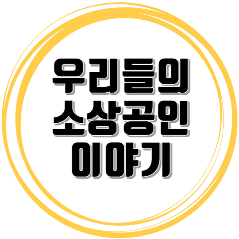 우리들의 소상공인 이야기