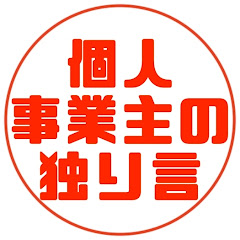 個人事業主のヒトリゴト
