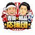 zvcud_-KXwk-channel-avatar-吉田×粗品 応援団