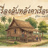 FqYveh95b4c-channel-avatar-เรื่องลับหลังคาเรือน