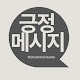 긍정메시지