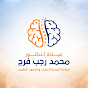 دكتور محمد رجب فرج logo