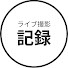 Covn_u0vVVQ-channel-avatar-ライブ撮影記録
