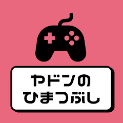 ヤドンの暇つぶし【ゲーム実況】