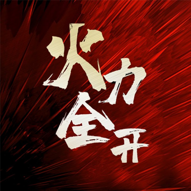 火力全開〔武器頻道〕 Logo