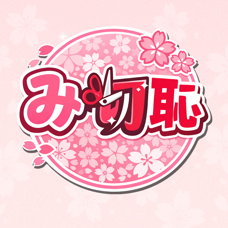 み切恥 【みこちの切り抜きはじめました】