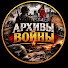 g1-fvl2Fu3s-channel-avatar-АРХИВЫ ВОЙНЫ