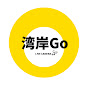 湾岸Go (TOKYO BAY LIVE CAMERA)