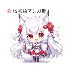 桜物語マンガ部