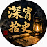 GmqaobJ1Jw0-channel-avatar-深宵拾史