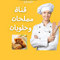 قناة مملحات وحلويات Image Thumbnail