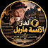 9YRFktSgMiU-channel-avatar-ألغاز الآنسة ماربل