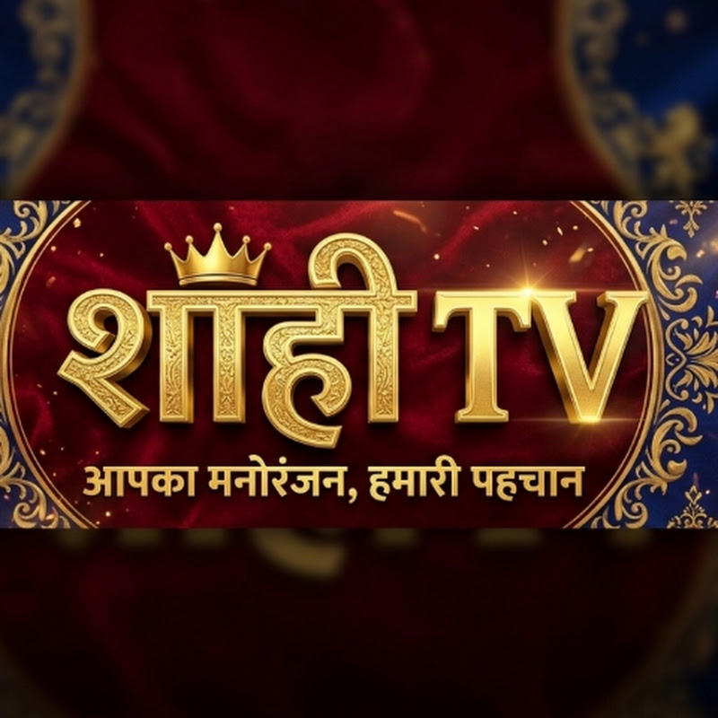 शाही TV 👑