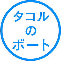 タコルのボート