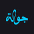 3V9jdyazA6s-channel-avatar-قناة جولة