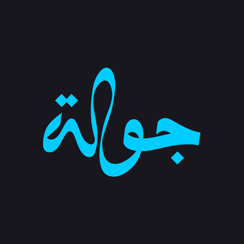 قناة جولة