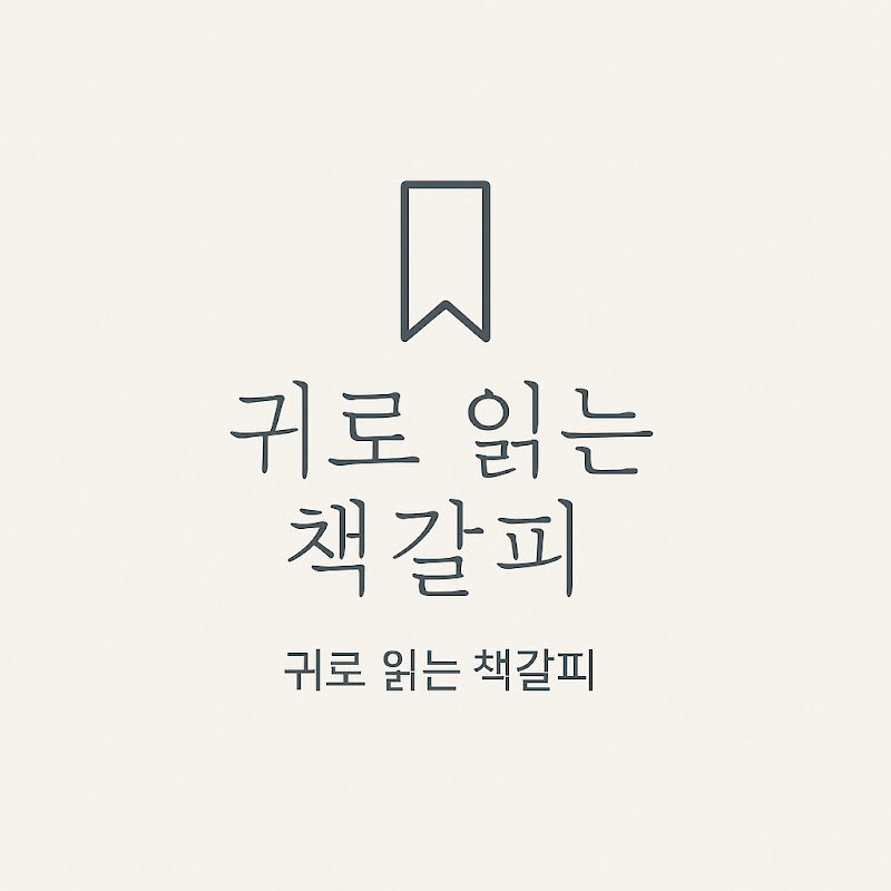 귀로 읽는 책갈피