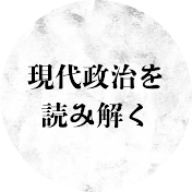現代政治を読み解く