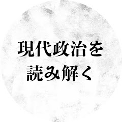現代政治を読み解く