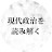 現代政治を読み解く