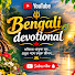 2aNqmoho6yU-channel-avatar-Bengali Devotional