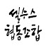 gnydi30hLP0-channel-avatar-빛나는 길 (김형진TV)