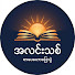 uRtM4G2kKEk-channel-avatar-အလင်းသစ်စာပေ
