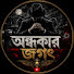 EqrHsAXAWwc-channel-avatar-অন্ধকার জগৎ 