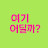 @여기어딜까-q7x