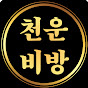 천운 비방_풍수 운세 사주
