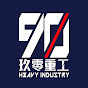玖零重工90 Heavy Industry
