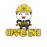1z21WuilK90-channel-avatar-아무튼경제