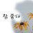 @참좋다-n3o