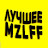 Мазеллов лучшее