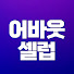 iYypAV2asUQ-channel-avatar-어바웃셀럽