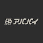 【工務店WEBマーケティング】アババイチャンネル