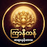 _15mybj4DT8-channel-avatar-ကြာနီကန် တရားနှင့်ဟာသ