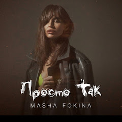 MASHA FOKINA