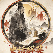 史话群英