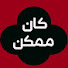 WcWyj_uDvWA-channel-avatar-كان ممكن