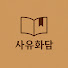 4lpAw8aI3fE-channel-avatar-사유화담